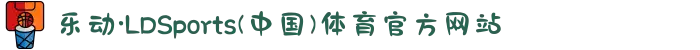 乐动·LDSports(中国)体育官方网站